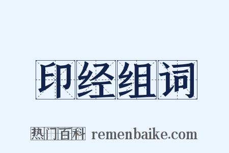 印经组词是什么意思的图片